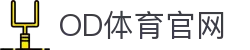 OD.com官方网站 - 全球豪门强强对话直击